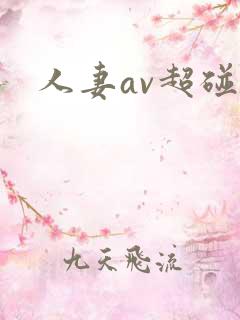 人妻av超碰