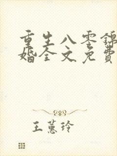 重生八零锦绣盛婚全文免费