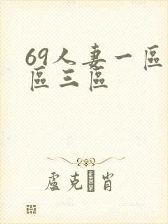 69人妻一区二区三区