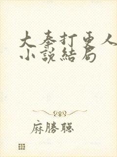 大奉打更人原著小说结局