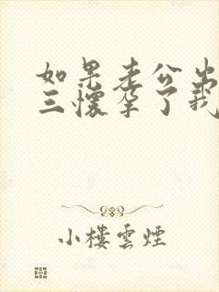 如果老公出轨小三怀孕了我该怎么处理