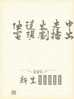 他从火光中走来电视剧播出了吗