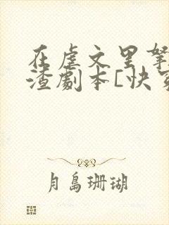 在虐文里拿了人渣剧本[快穿]