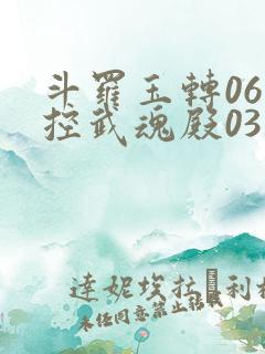 斗罗玉转06掌控武魂殿03