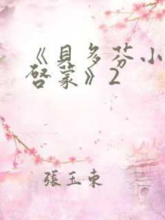 《贝多芬小姐的启蒙》2