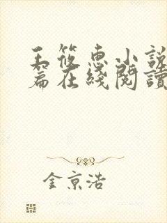 王筱惠小说番外篇在线阅读