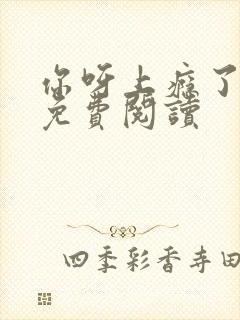 你呀上瘾了小说免费阅读