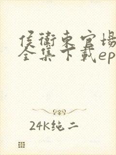 侯卫东官场笔记全集下载epub