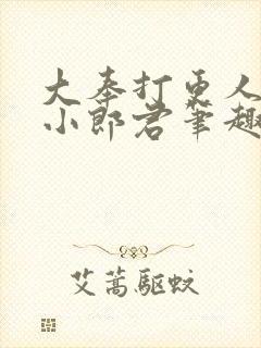 大奉打更人卖报小郎君笔趣阁