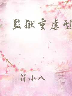 监狱重虐型小说