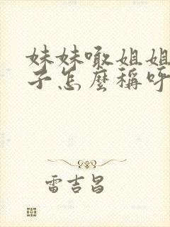 妹妹喊姐姐的儿子怎么称呼