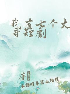我有七个大佬哥哥短剧