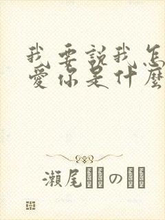 我要说我怎么不爱你是什么歌