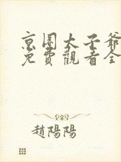 京圈太子爷短剧免费观看全集