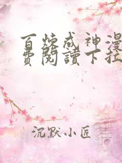 百炼成神漫画免费阅读下拉式