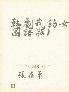 韩剧我的女孩(国语版)