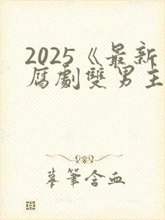 2025《最新腐剧双男主剧》穿越天际