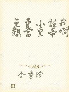 免费小说我真没想当皇帝啊