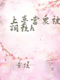 上台当众被羞辱调教h