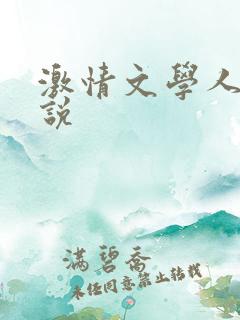 激情文学人妻小说