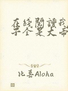 在线阅读我的弟子全是大帝之资