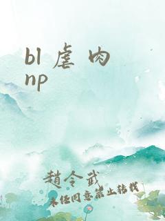 bl 虐 肉 np