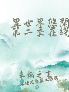 异世界悠闲农家第二季在线观看