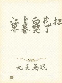 江月白我把修真界卷哭了