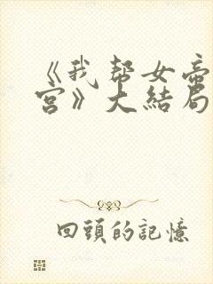 《我帮女帝震后宫》大结局