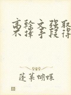 高干文强取豪夺不择手段得到女主