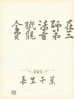 全职法师在线免费观看第三季