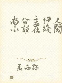 尚公主伊人睽睽小说在线阅读免费