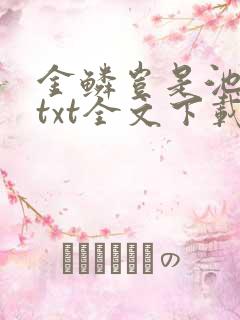 金鳞岂是池中物txt全文下载