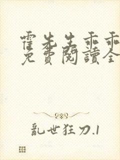 霍先生乖乖宠我免费阅读全文