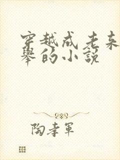 穿越成老来子科举的小说