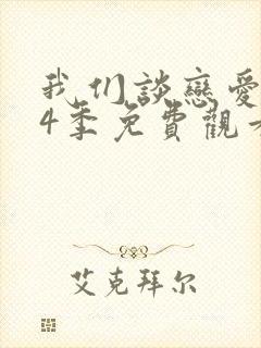 我们谈恋爱吧第4季免费观看