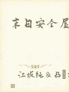 末日安全屋张奕