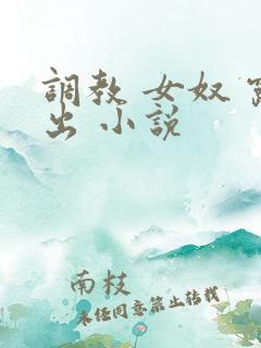 调教 女奴 露出 小说