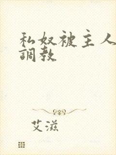 私奴被主人玩弄调教