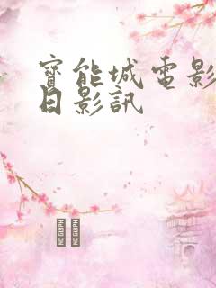 宝能城电影院今日影讯