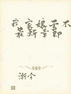 我家娘子不对劲 最新章节