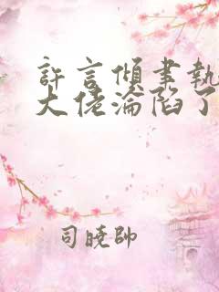 许言倾聿执禁欲大佬沦陷了短剧