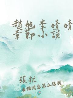 赵旭李晴晴最新章节小说