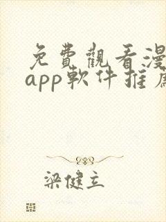 免费观看漫画的app软件推荐