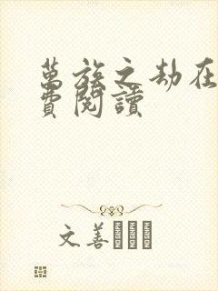 万族之劫在线免费阅读