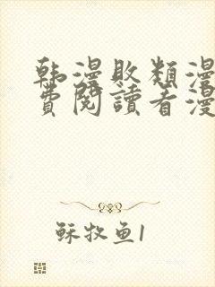 韩漫败类漫画免费阅读看漫画下拉