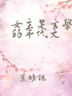 女主是玄学大佬的年代文