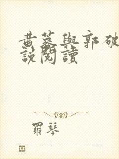 黄蓉与郭破虏小说阅读