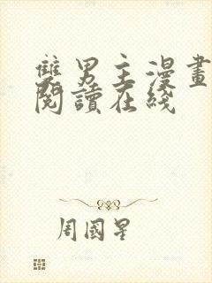 双男主漫画免费阅读在线