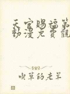 天官赐福第二季动漫免费观看高清